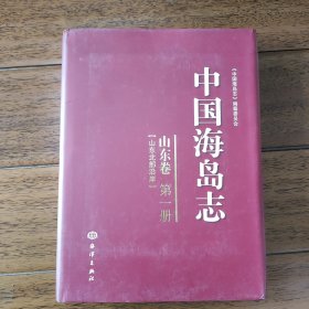 中国海岛志（山东卷）（第1册）（山东北部沿岸）16开精装本616页，内带插图照片等，海洋出版社，2013年1版1印