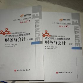 东奥会计 轻松过关1 2022年税务师职业资格考试应试指导及全真模拟 财务与会计