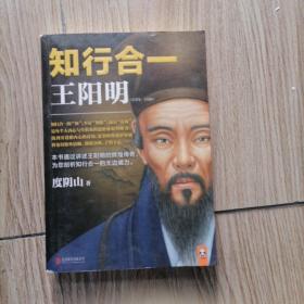 知行合一王阳明（1472-1529）。内页干净无写划