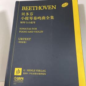 贝多芬小提琴奏鸣曲全集-钢琴与小提琴(共2册)