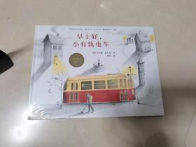 早上好，小有轨电车