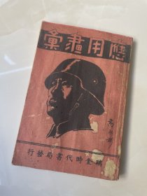 应用画汇：瑞金时代书局发行