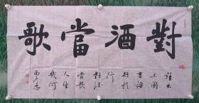 曲彦忠【4尺整张】：中国著名军旅书法家，少将军衔。现为中国书协会员，中国榜书协会会员，中国楹联学会书法艺术委员会委员，河北书法家协会名誉会长，清云寺佛教书画院院长