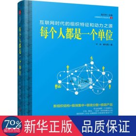 每个都是一个单位:互联网时代的组织特征和动力之源 党史党建读物 叶舟，胡均亮 新华正版