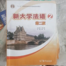 普通高等教育“十一五”国家级规划教材：新大学法语2（第2版）