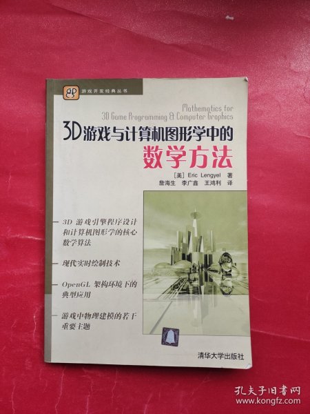 3D游戏与计算机图形学中的数学方法