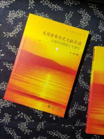 美国重要历史文献导读（从殖民地时期到19世纪）