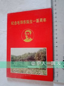 纪念毛泽东诞生一百周年（邮票）套装