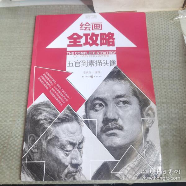 绘画全攻略：高考素描（五官到素描头像）