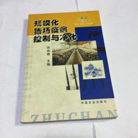 规模化猪场疫病控制与净化（国家“九五”攻关成果）