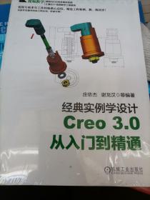 经典实例学设计：Creo 3.0 从入门到精通