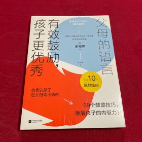 父母的语言：有效鼓励，孩子更优秀（69个有效鼓励的技巧，唤醒孩子的内驱力！）