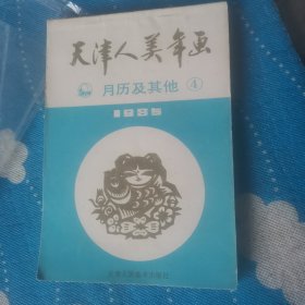 天津人美年画