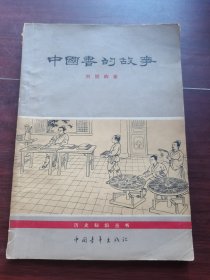 中国书的故事