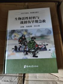 生物活性材料與戰(zhàn)創(chuàng)傷早期急救 劉良明,付小兵 編
