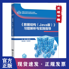 《數(shù)據(jù)結(jié)構(gòu)》習(xí)題解析與實(shí)驗(yàn)指導(dǎo) 9787560657165
