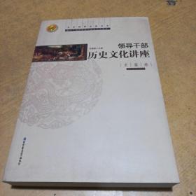 领导干部历史文化讲座——文津演讲录图文本.史鉴卷