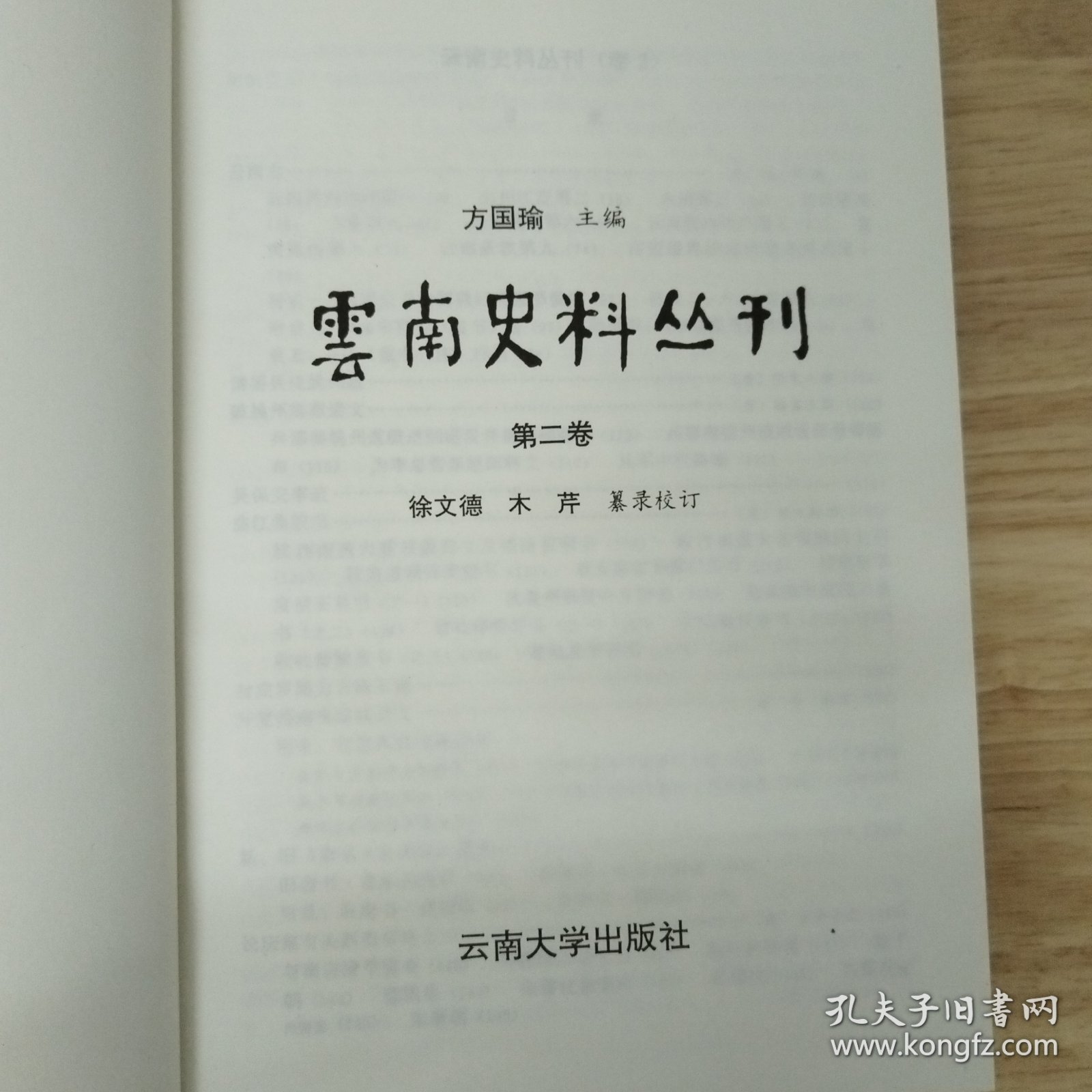 云南史料丛刊 第二卷