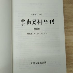 云南史料丛刊 第二卷
