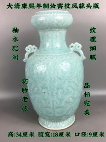 大清康熙年制汝窑纹龙蒜头赏瓶，包浆厚重，纹理细腻。实胎老底，品相如图