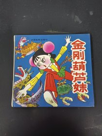 金刚葫芦妹