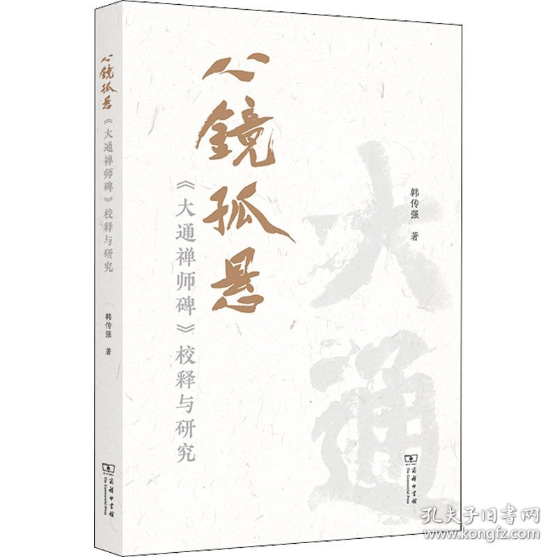 心镜孤悬 《大通禅师碑》校释与研究