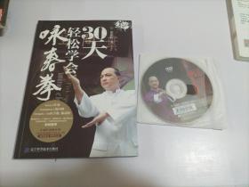 30天轻松学会咏春拳【附DⅤD光盘2张】