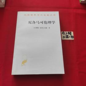 尼各马可伦理学