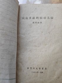 戏曲表演的四功五法
