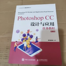Photoshop CC设计与应用任务教程（第2版）