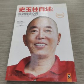 史玉柱自述：我的营销心得