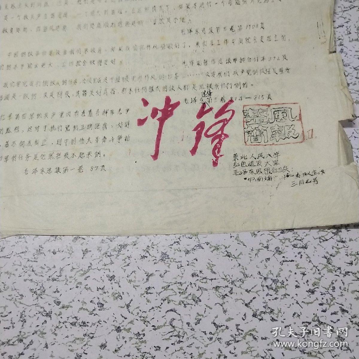 《1967年冲锋:整风简报:毛泽东论整风运动的必要性》油印资料一张