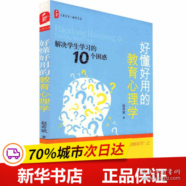 保正版！好懂好用的教育心理学:解决学生学习的10个困惑9787561796931华东师范大学出版社赵希斌