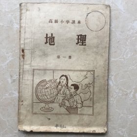高级小学课本地理第一册