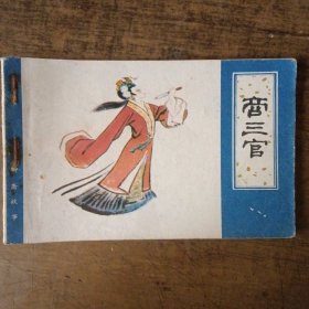 商三官