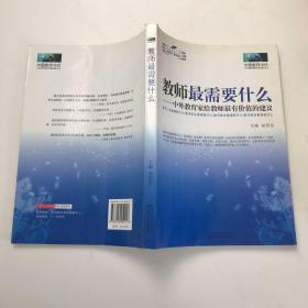 教师最需要什么：中外教育家给教师最有价值的建议