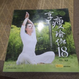 享瘦瑜伽18招
