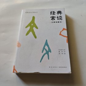 经典常谈注释说解本（内页有划线）