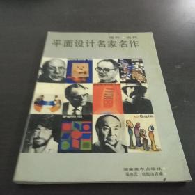 国外当代平面设计名家名作