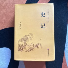 史记（古典文学 全本全译）