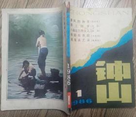 《钟山》杂志1986年第1期（艾煊中篇《湖上的梦》刘索拉中篇《寻找歌王》史铁生中篇《插队的故事》王安忆短篇《前面有事故》苏童短篇《白洋淀红月亮》等)