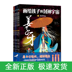 画给孩子的封神宇宙 姜子牙（套装共4册）