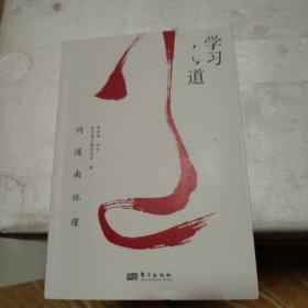 南怀瑾讲述:学习之道