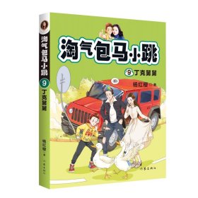 淘气包马小跳9:丁克舅舅(2020全新彩绘版)