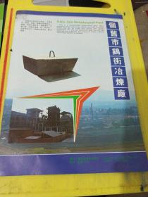 云南省大理市冶金厂 个旧市鸡街冶炼厂 云南资料 广告纸 广告页