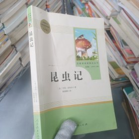 名著阅读课程化丛书 昆虫记 八年级上册