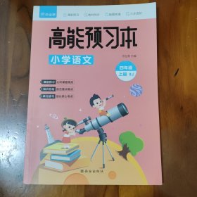 作业帮 小学语文 高能预习本 四年级上册 人教版同步练习 课前预习