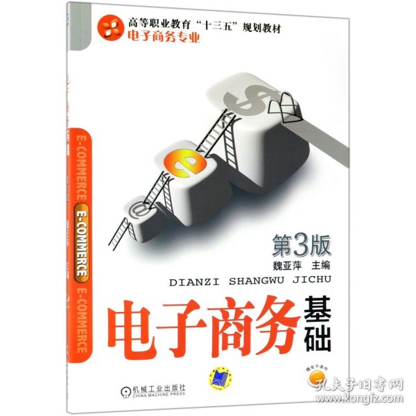电子商务基础 第3版