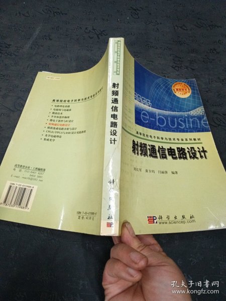 高等院校电子科学与技术专业系列教材：射频通信电路设计