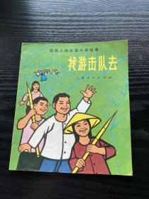 找游击队去 1972年上海人民出版社